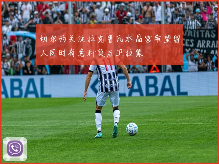 切尔西关注拉克鲁瓦水晶宫希望留人同时有意科莫后卫拉蒙