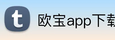 欧宝app下载官网 logo